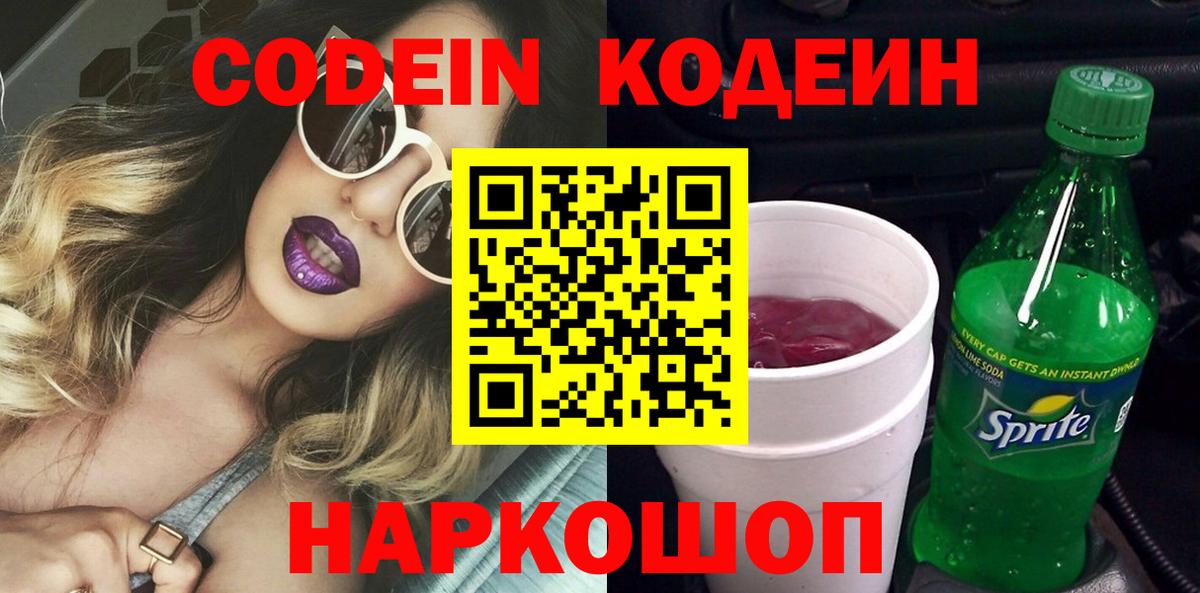 Codein Purple Drank  Вход с VPN  Прохладный  Codein напиток Lean (лин) 